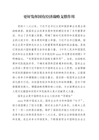 更好发挥国有经济战略支撑作用
