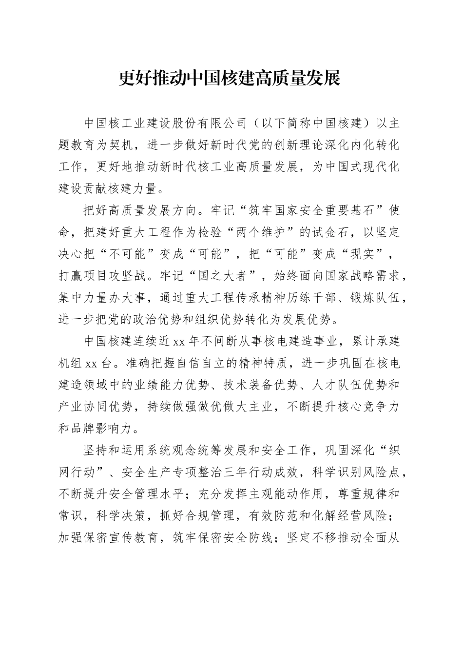 更好推动中国核建高质量发展_第1页