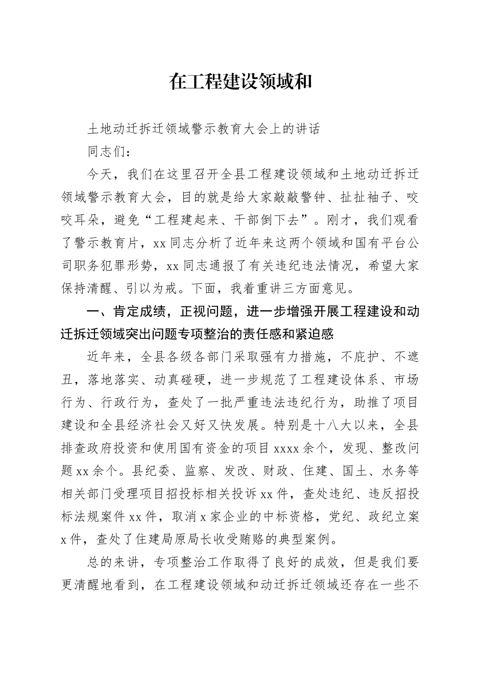 工程建设领域警示教育大会讲话_第1页
