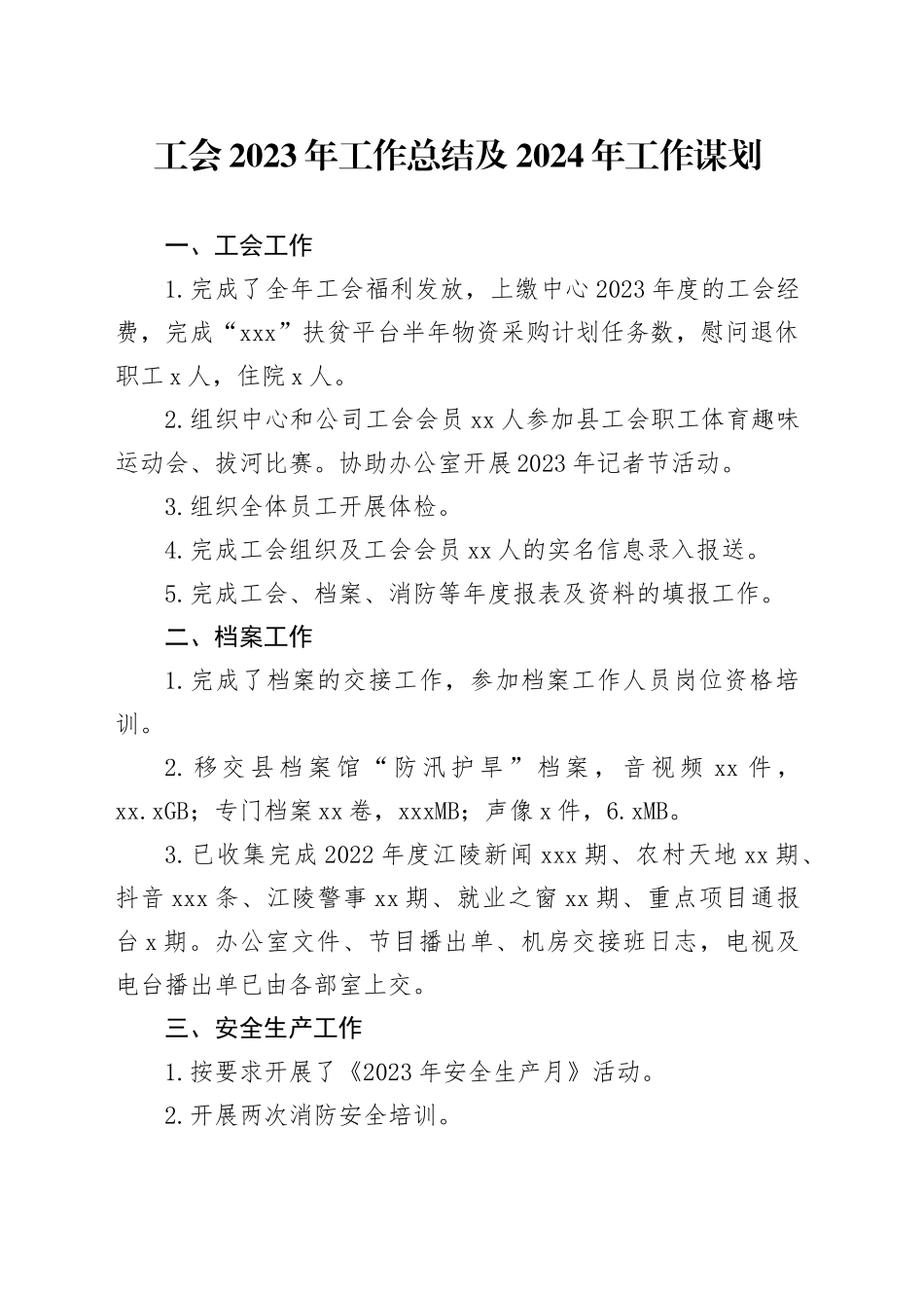 工会2023年工作总结及2024年工作谋划_第1页