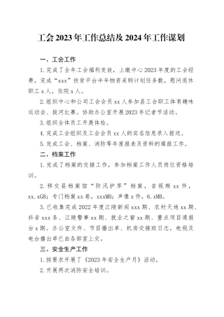 工会2023年工作总结及2024年工作谋划