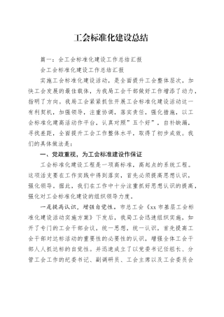 工会标准化建设总结