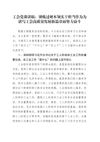 工会党课：锤炼过硬本领 实干担当作为 为谱写工会高质量发展新篇章而努力奋斗