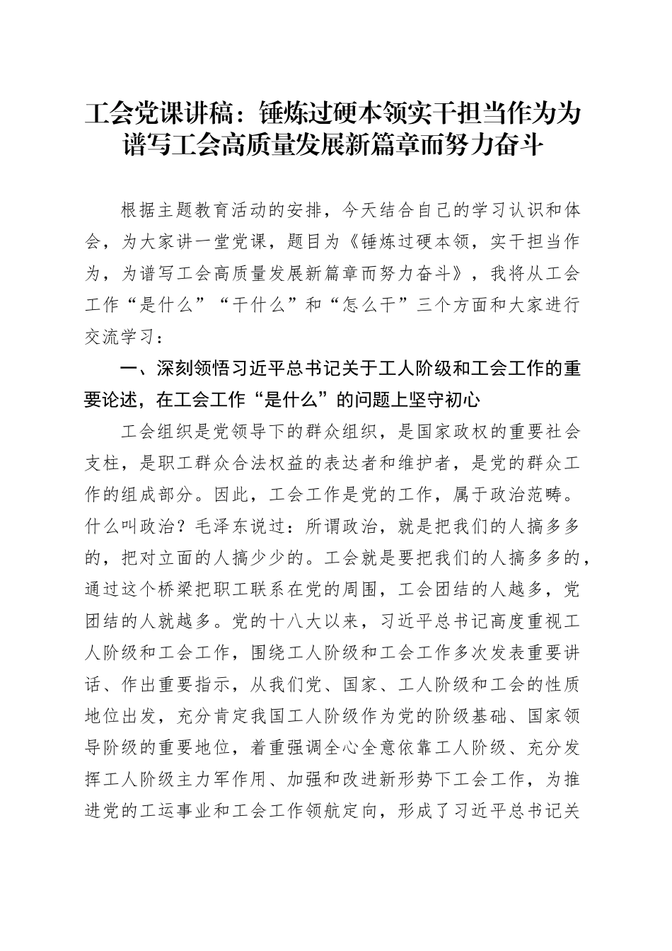 工会党课：锤炼过硬本领实干担当作为为谱写工会高质量发展新篇章而努力奋斗_第1页