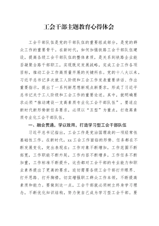 工会干部主题教育心得体会