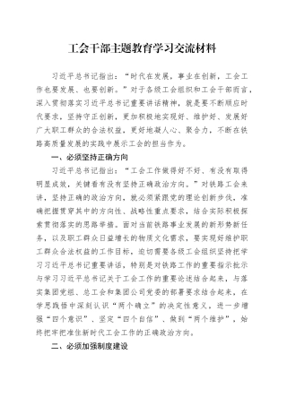 工会干部主题教育学习交流材料