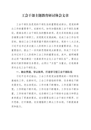 工会干部主题教育研讨体会文章