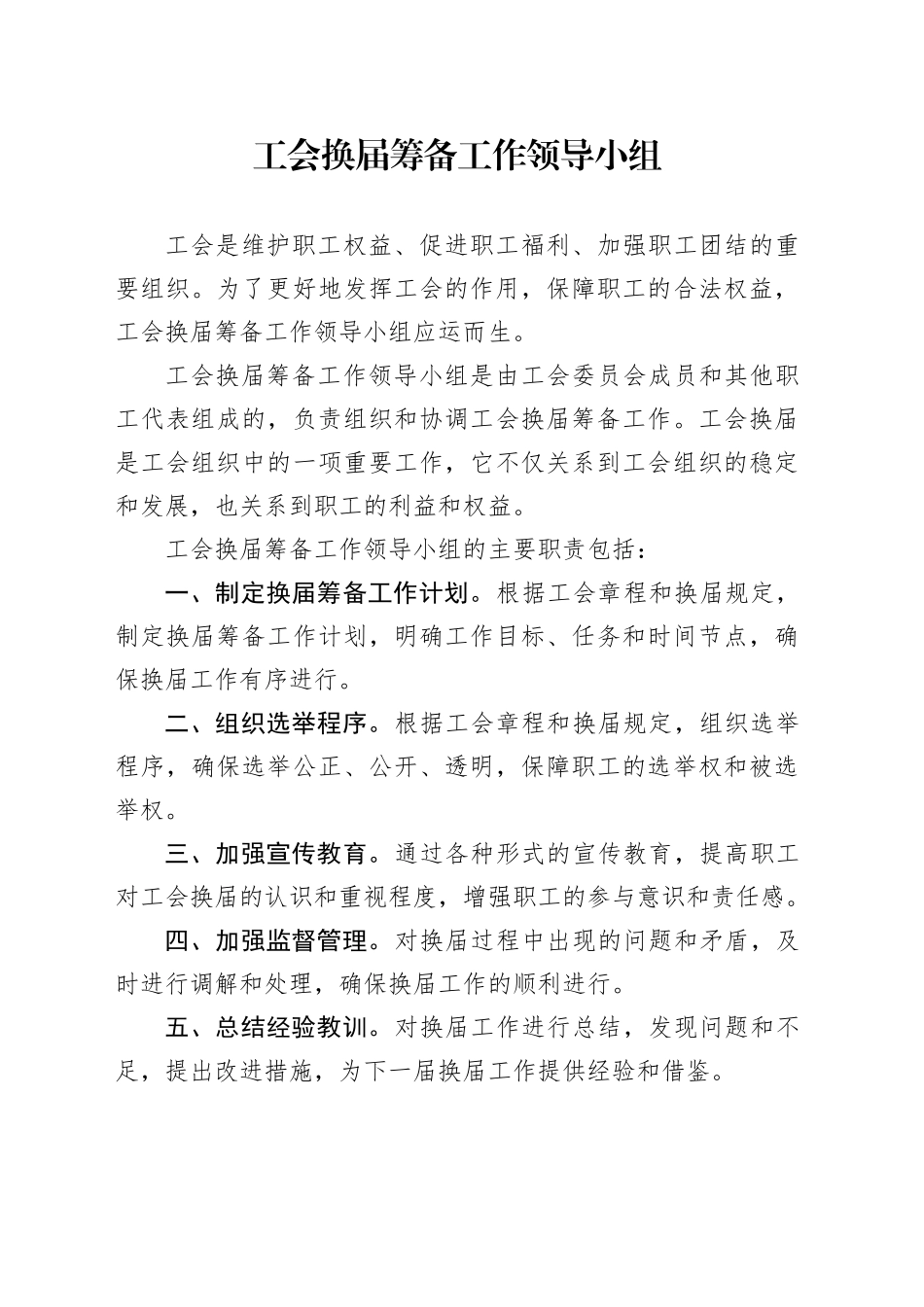 工会换届筹备工作领导小组_第1页