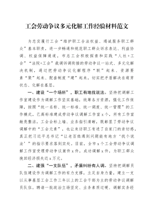 工会劳动争议多元化解工作经验材料工会总结汇报报告