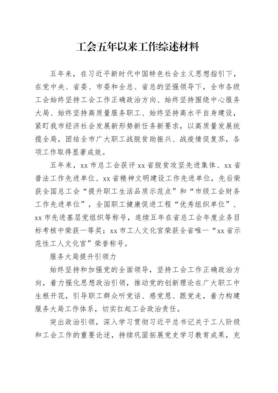 工会五年以来工作综述材料_第1页