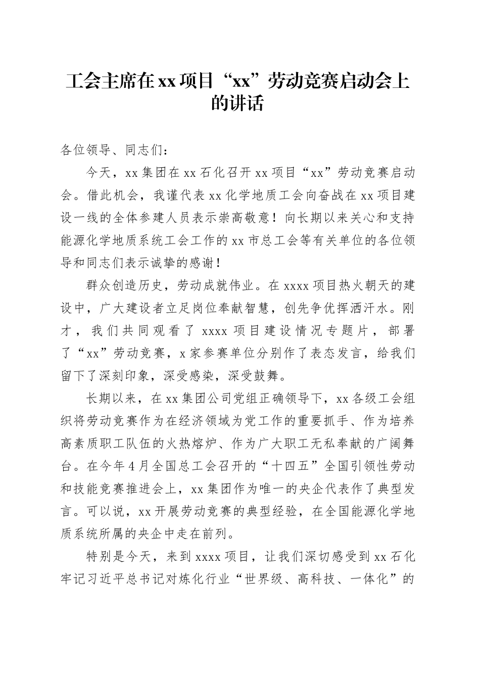 工会主席在xx项目“xx”劳动竞赛启动会上的讲话_第1页