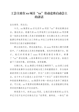 工会主席在xx项目“xx”劳动竞赛启动会上的讲话