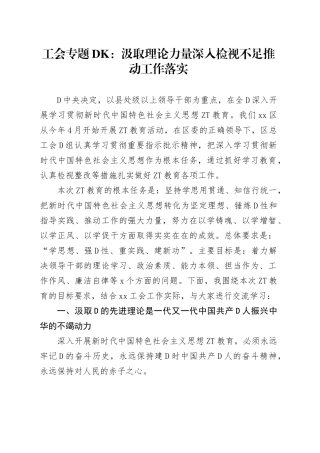 工会专题党课：汲取理论力量深入检视不足推动工作落实