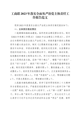 工商联2023年落实全面从严治党主体责任工作报告20240115