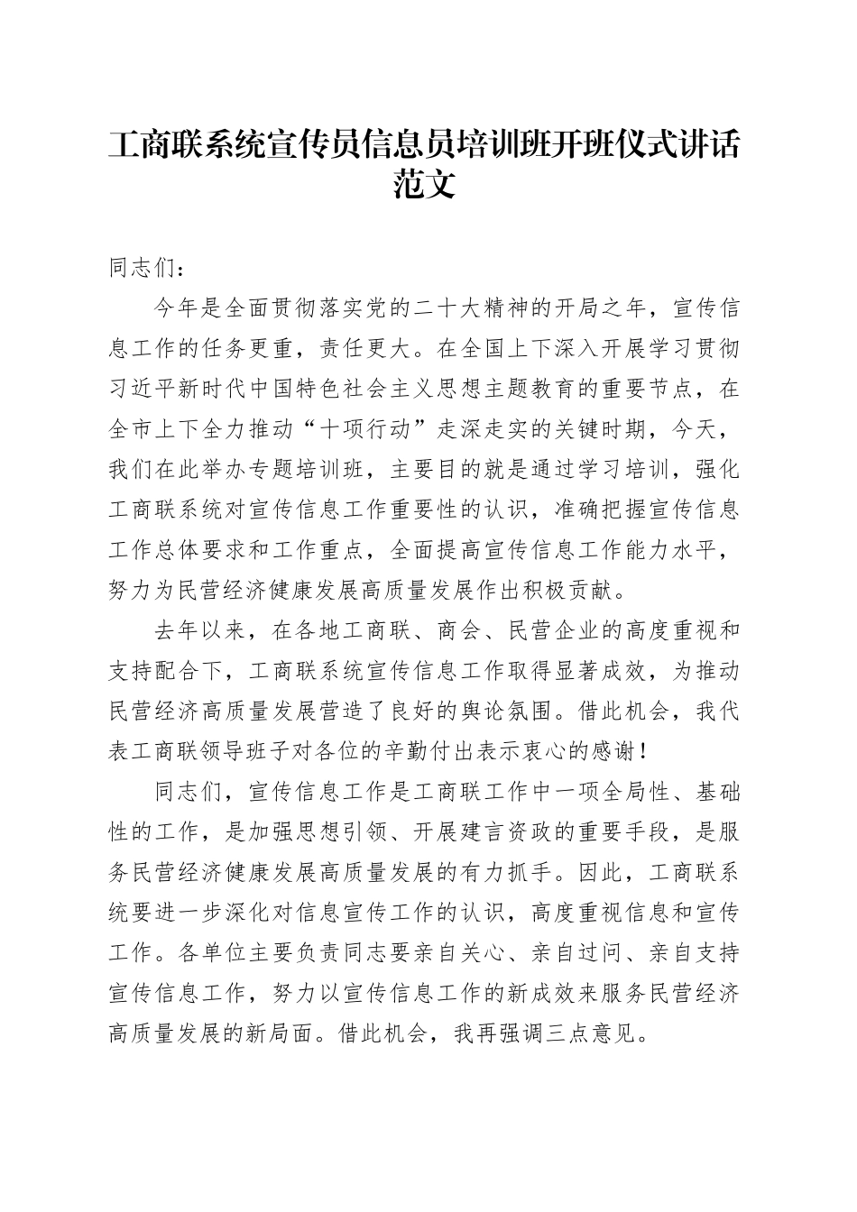 工商联系统宣传员信息员培训班开班仪式讲话20231229_第1页