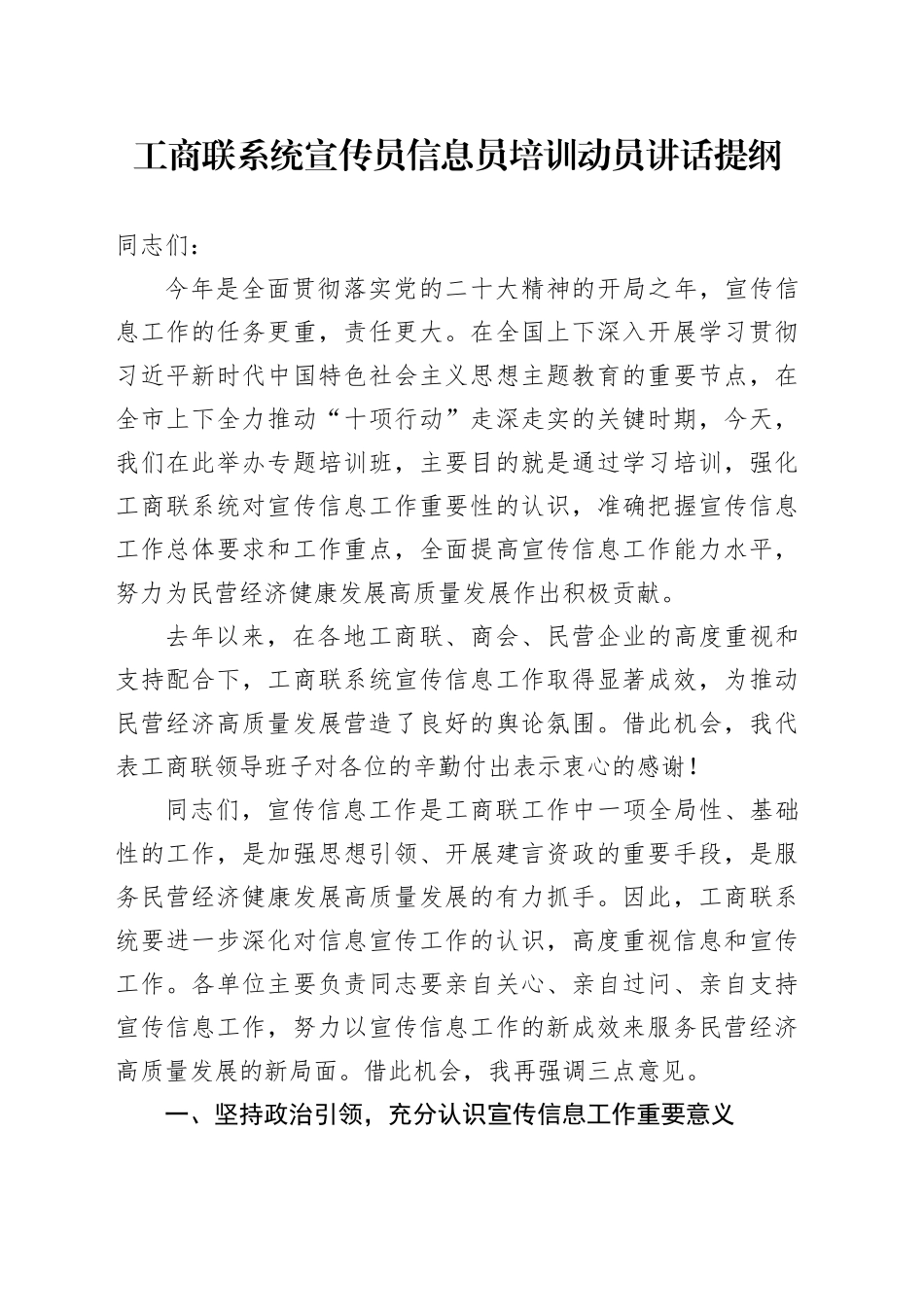 工商联系统宣传员信息员培训动员讲话提纲_第1页