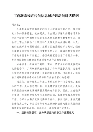 工商联系统宣传员信息员培训动员讲话提纲