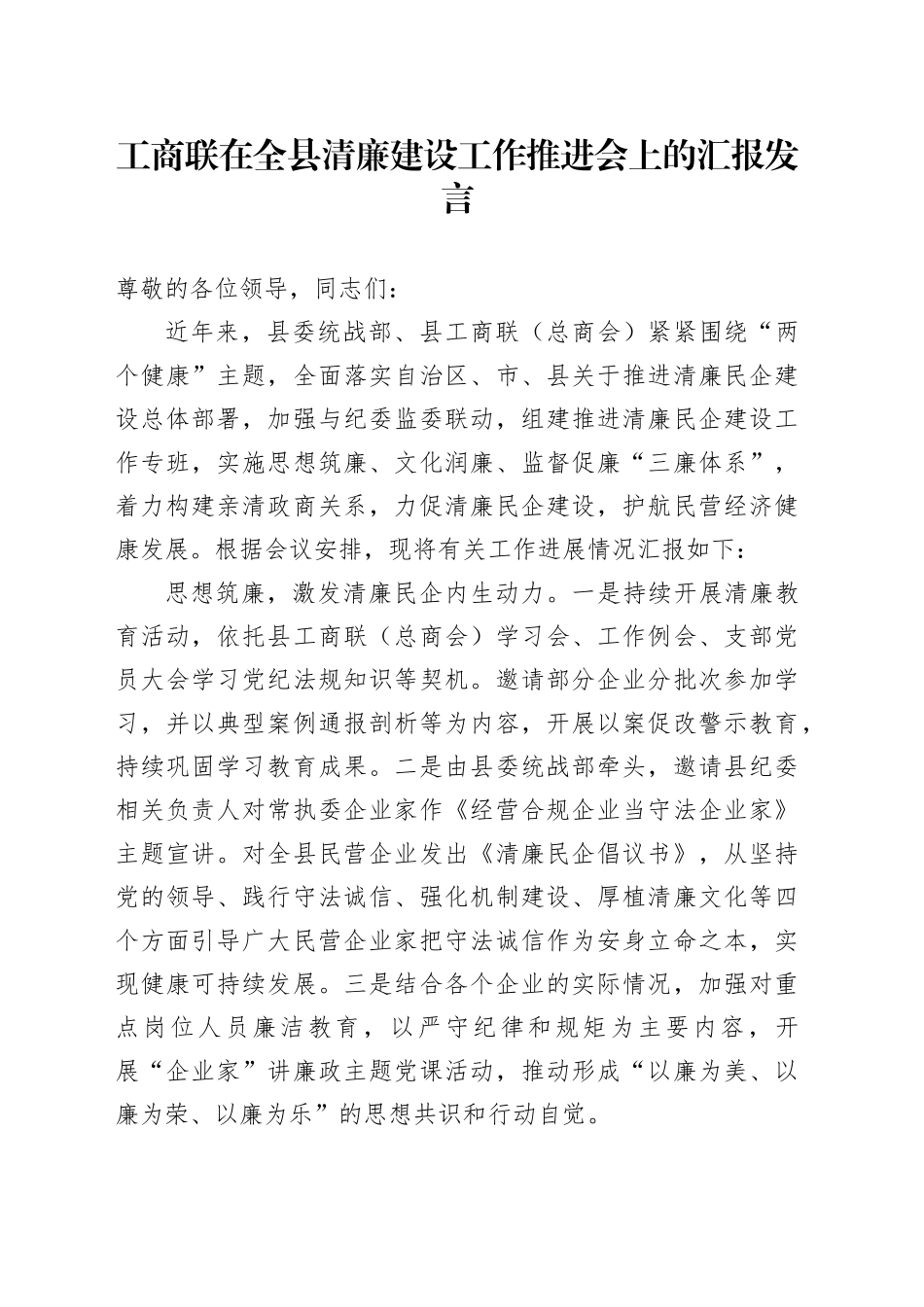 工商联在全县清廉建设工作推进会上的汇报发言_第1页