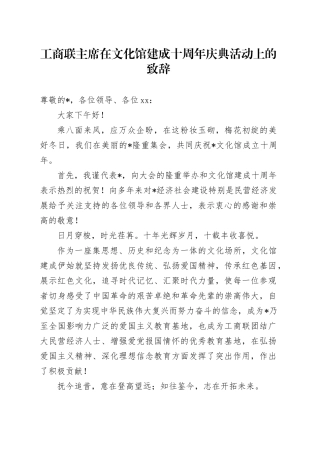 工商联主席在文化馆建成十周年庆典活动上的致辞