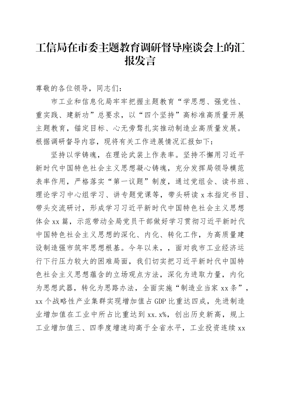 工信局在市委主题教育调研督导座谈会上的汇报发言_第1页