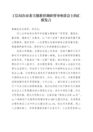 工信局在市委主题教育调研督导座谈会上的汇报发言