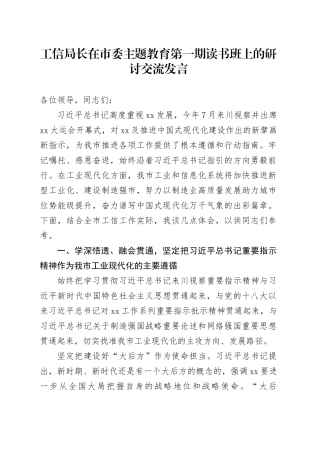 工信局长在市委主题教育第一期读书班上的研讨交流发言