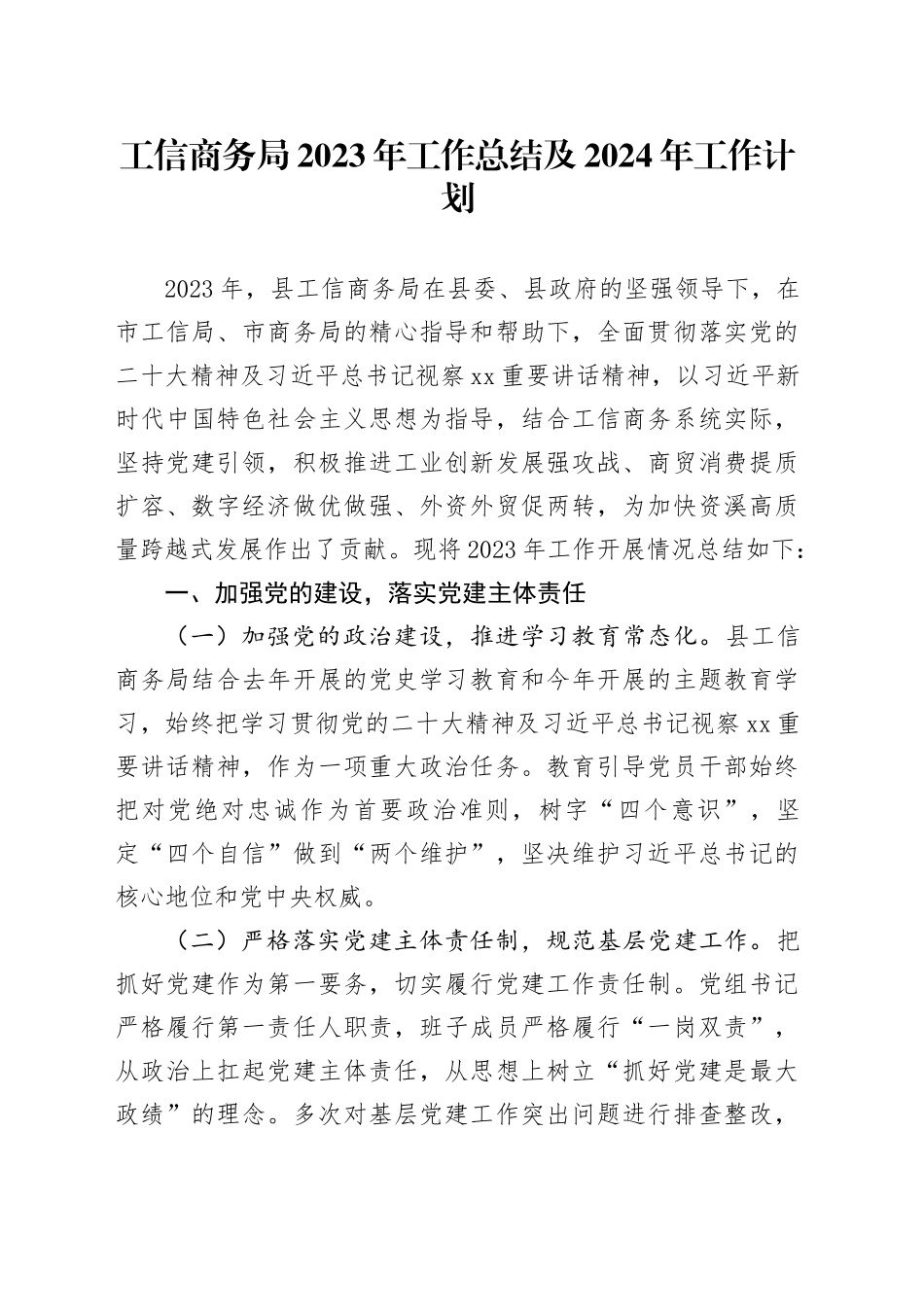 工信商务局2023年工作总结及2024年工作计划（20231204）_第1页
