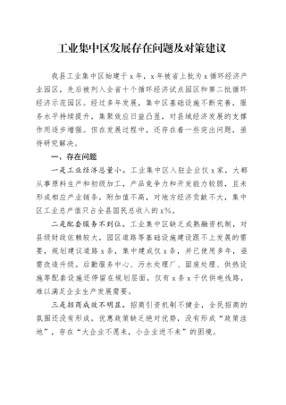 工业集中区发展存在问题及对策建议
