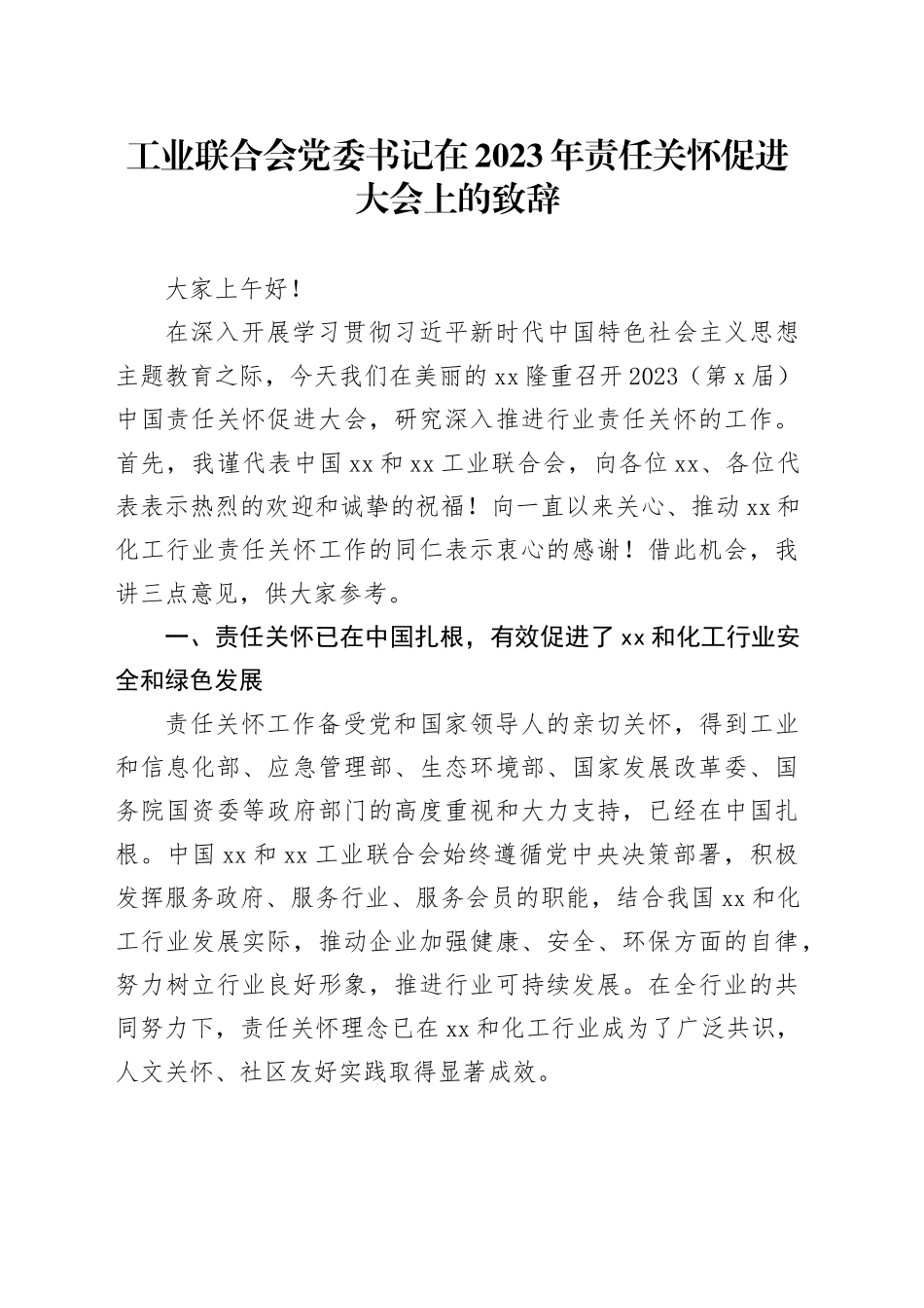 工业联合会党委书记在2023年责任关怀促进大会上的致辞_第1页