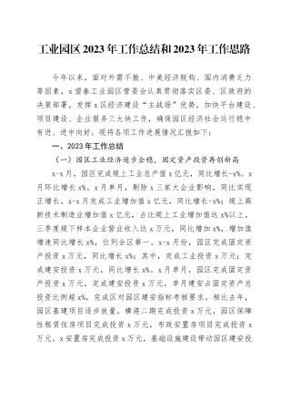 工业园区2023年工作总结和2023年工作思路