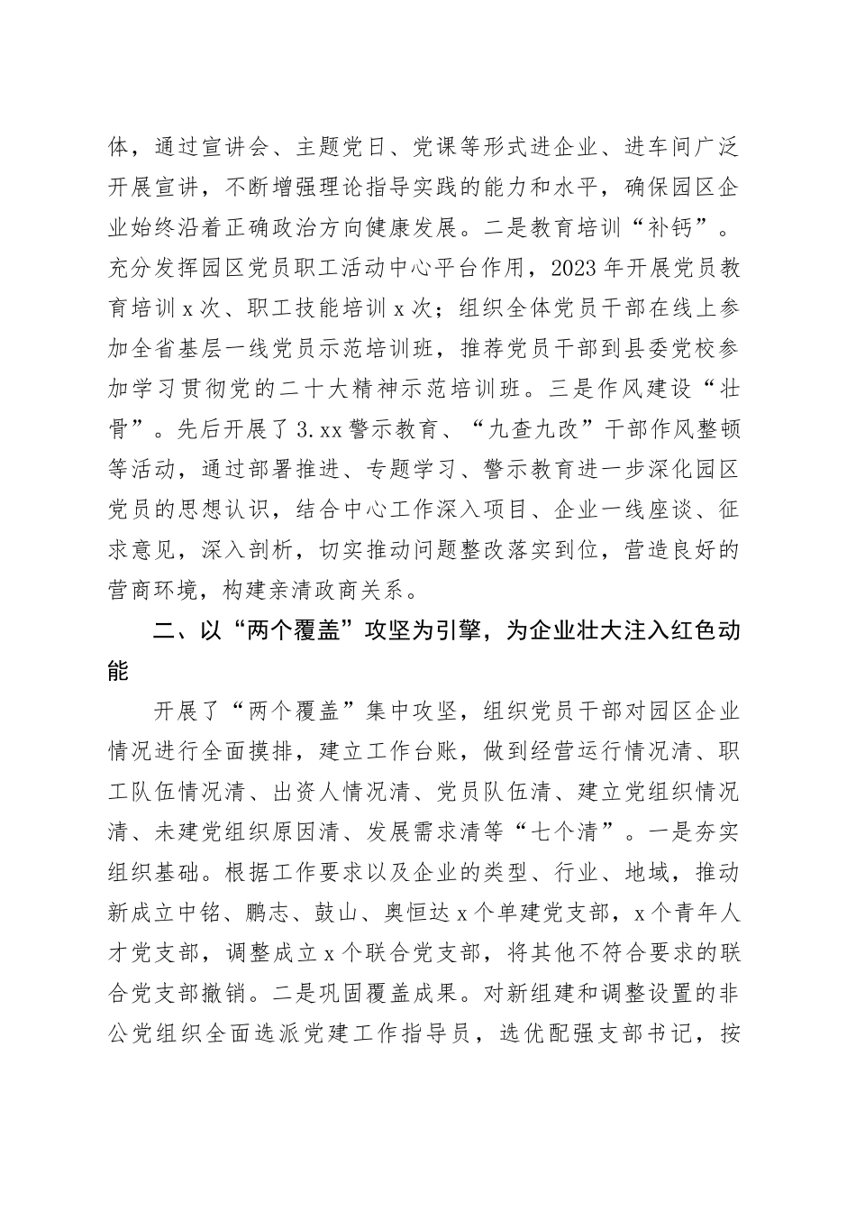 工业园区党工委2023年上半年抓非公党建工作汇报20231007docx_第2页
