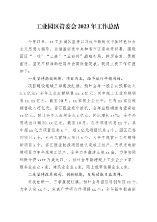 工业园区管委会2023年工作总结