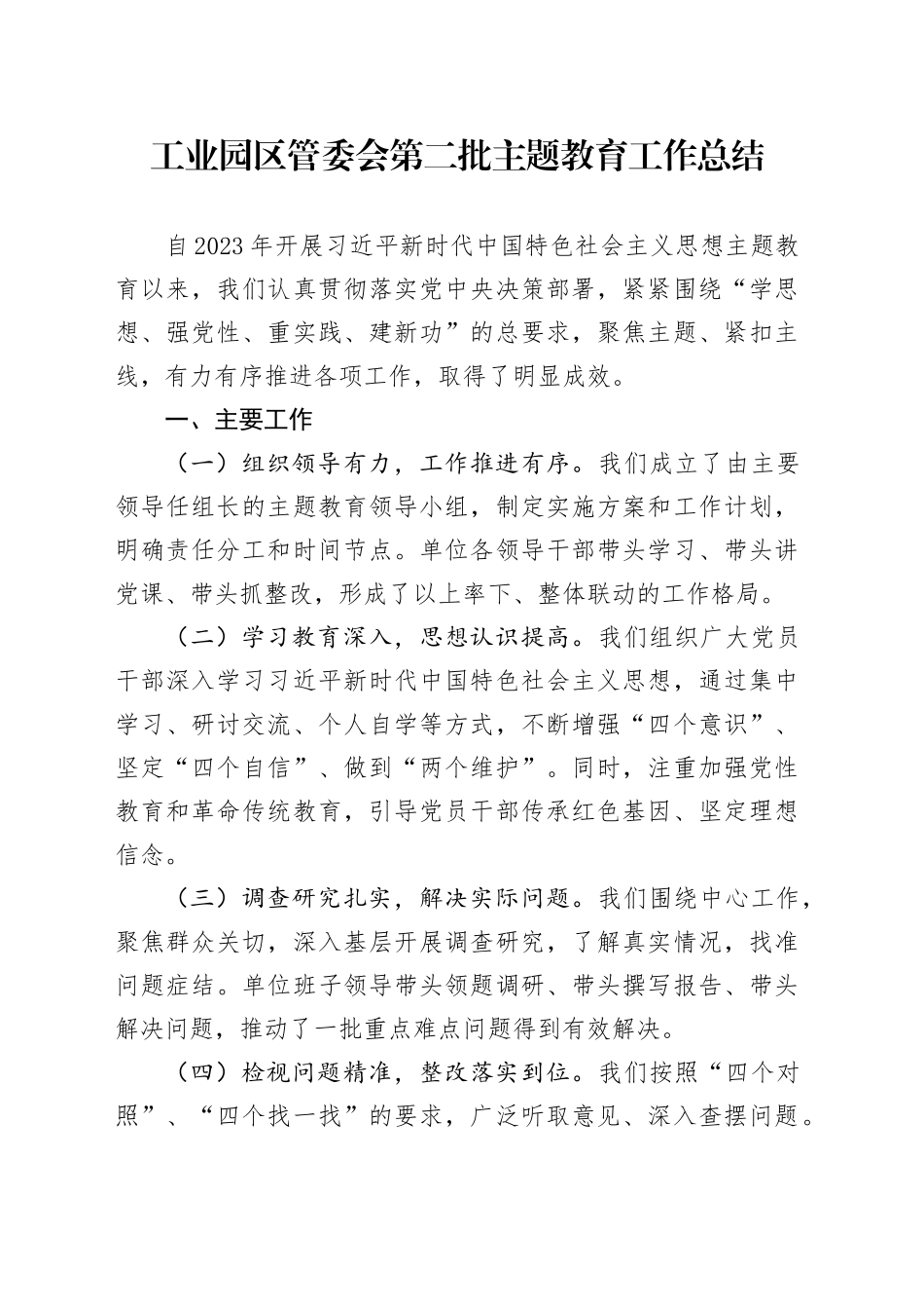 工业园区管委会第二批主题教育工作总结_第1页