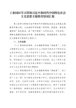 工业园区学习贯彻习近平新时代中国特色社会主义思想主题教育情况汇报20231013