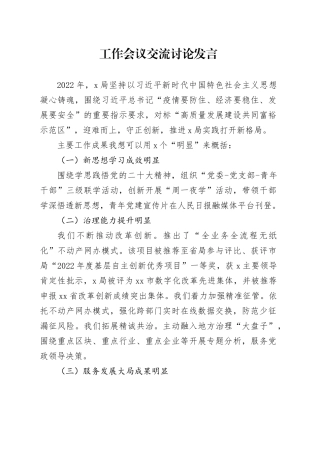 工作会议交流讨论发言