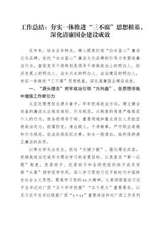 工作总结：夯实一体推进“三不腐”思想根基，深化清廉国企建设成效
