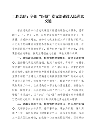 工作总结：争创“四强”党支部 建设人民满意交通