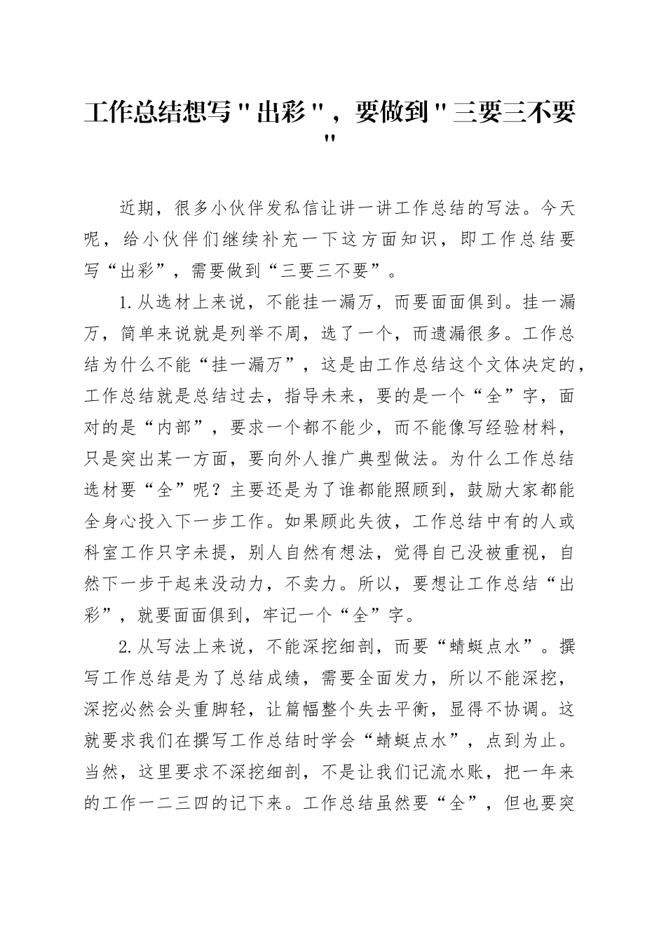 工作总结想写＂出彩＂，要做到＂三要三不要＂_第1页