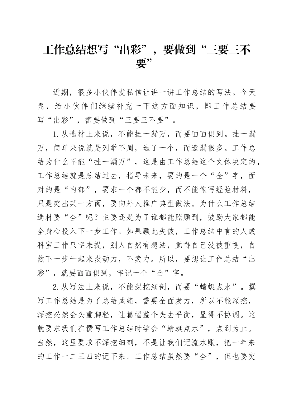 工作总结想写“出彩”，要做到“三要三不要”_第1页