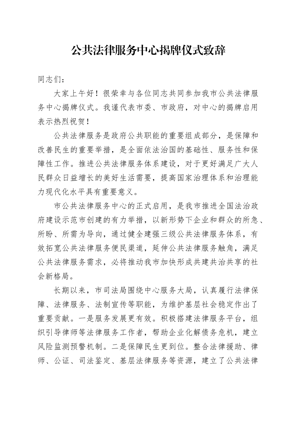公共法律服务中心揭牌仪式致辞_第1页