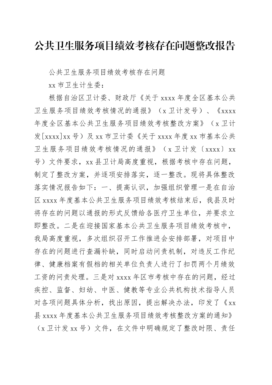 公共卫生服务项目绩效考核存在问题整改报告_第1页