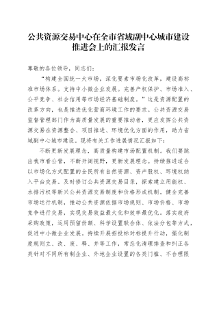 公共资源交易中心在全市省域副中心城市建设推进会上的汇报发言