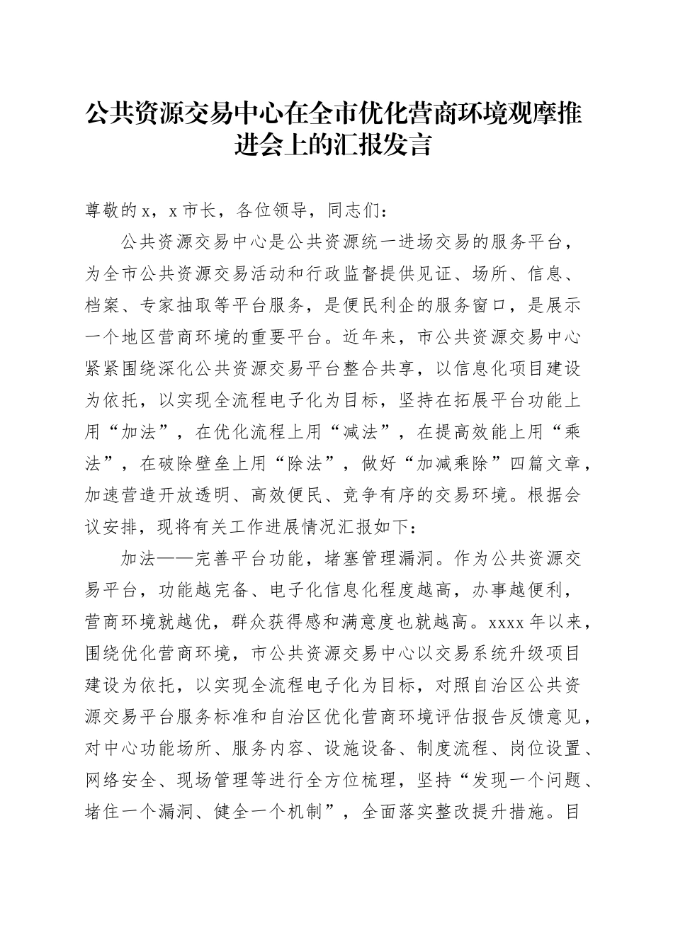 公共资源交易中心在全市优化营商环境观摩推进会上的汇报发言_第1页