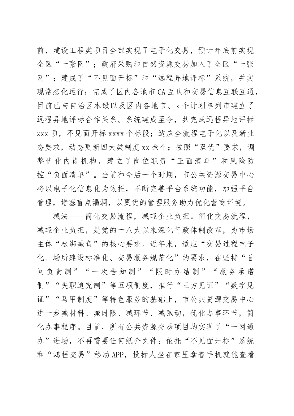 公共资源交易中心在全市优化营商环境观摩推进会上的汇报发言_第2页