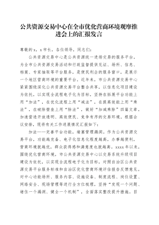 公共资源交易中心在全市优化营商环境观摩推进会上的汇报发言