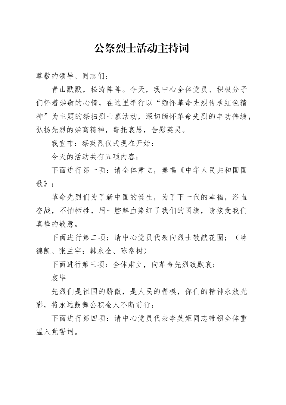 公祭烈士活动主持词_第1页