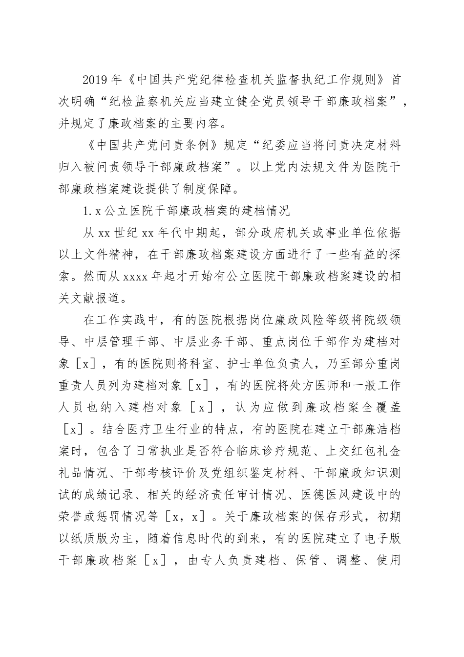 公立医院干部廉政档案建设现状调查研究报告等材料合集（3篇）_第2页