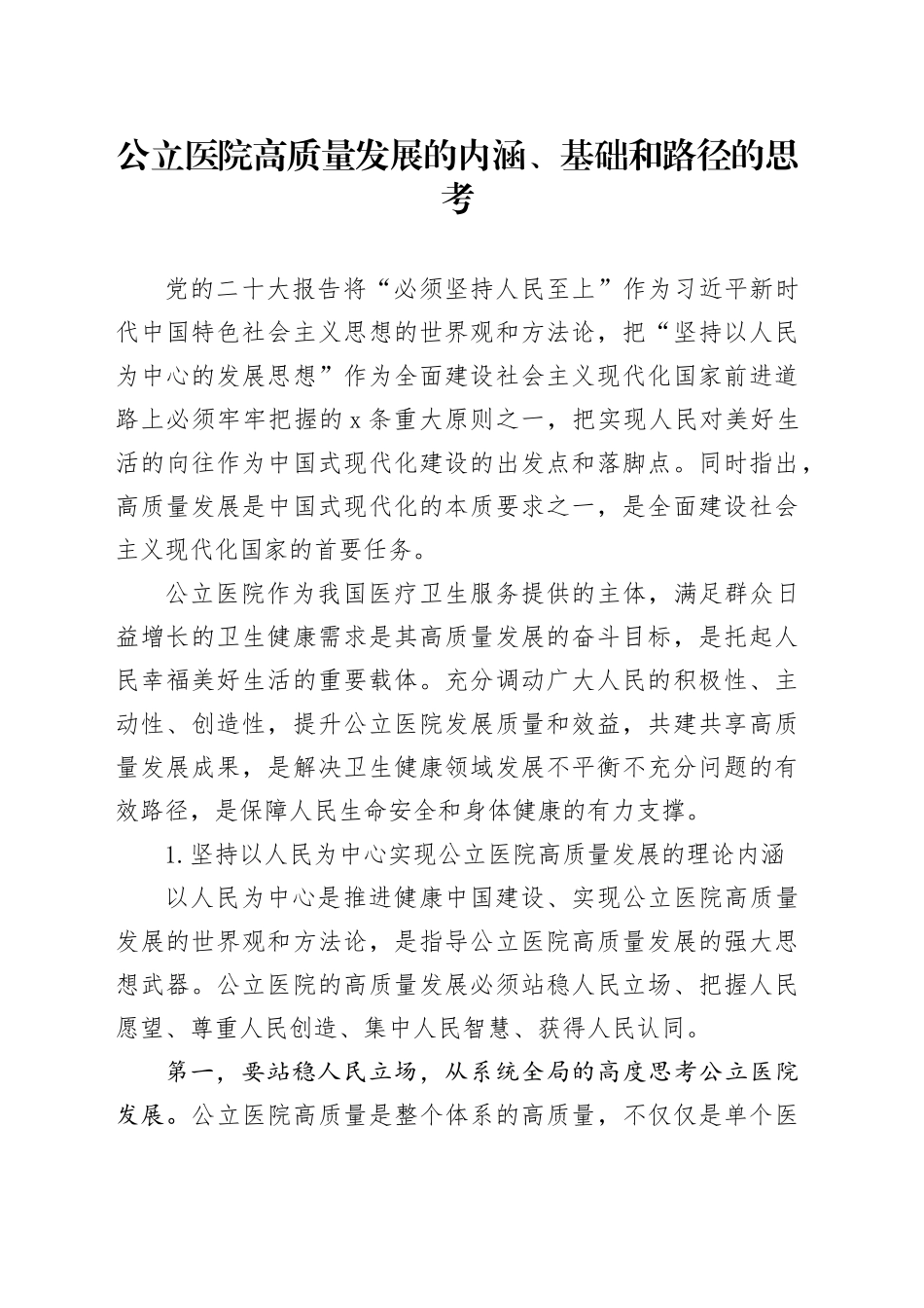 公立医院高质量发展的内涵、基础和路径的思考_第1页