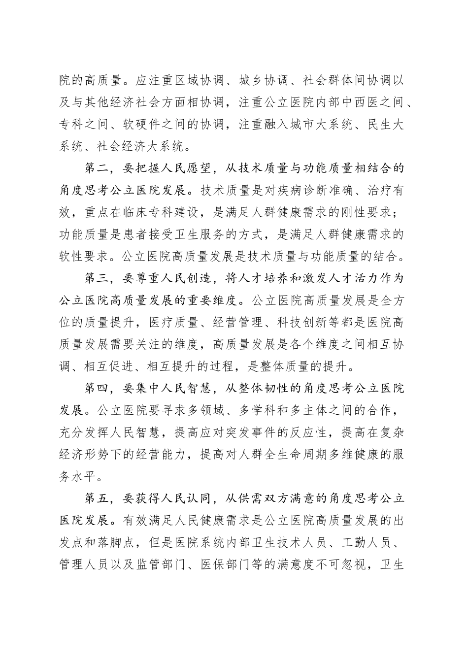 公立医院高质量发展的内涵、基础和路径的思考_第2页
