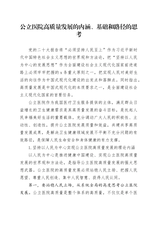 公立医院高质量发展的内涵、基础和路径的思考